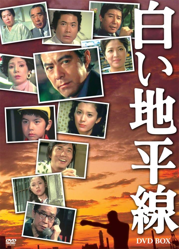 白い地平線 DVD-BOX(7枚組) Amazon.co.jp: 白い地平線 DVD-BOX(7枚組) : 田宮二郎, 小川
